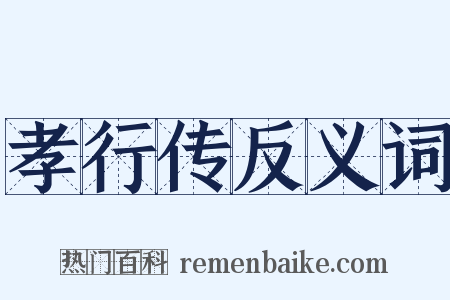 孝行传反义词是什么意思的图片